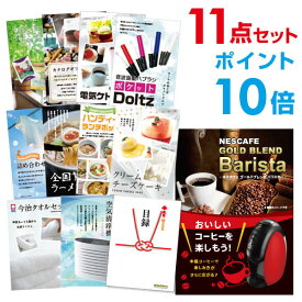 【有効期限無し】【ポイント10倍】二次会 景品 11点セット ネスカフェ ゴールドブレンド バリスタ 目録 A3パネル付 新年会 景品 ビンゴ 景品 結婚式 景品 二次会 景品 【幹事さん用手提げナイロン付】