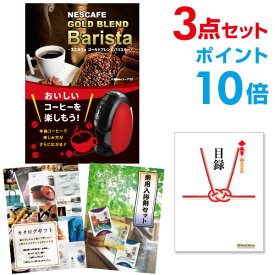 【有効期限無し】【ポイント10倍】二次会 景品 3点セット ネスカフェ ゴールドブレンド バリスタ 目録 A3パネル付 新年会 景品 ビンゴ 景品 結婚式 景品 二次会 景品 【幹事さん用手提げナイロン付】