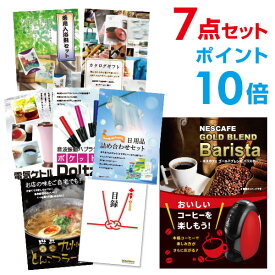 【有効期限無し】【ポイント10倍】二次会 景品 7点セット ネスカフェ ゴールドブレンド バリスタ 目録 A3パネル付 新年会 景品 ビンゴ 景品 結婚式 景品 二次会 景品 【幹事さん用手提げナイロン付】