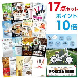 【ポイント20倍 要エントリー24日20時～】【有効期限無し】二次会 景品 17点セット 折りたたみ自転車 目録 A3パネル付忘年会 景品 ビンゴ 景品 結婚式 景品 二次会 景品 【幹事さん用手提げナイロン付】