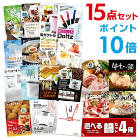 【有効期限無し】【ポイント10倍】二次会 景品 15点セット 選べる鍋セット 4種 目録 A3パネル付【QUOカード千円分付】 新年会 景品 ビンゴ 景品 結婚式 景品 二次会 景品 ゴルフ 景品 コンペ 景品 イベント 景品