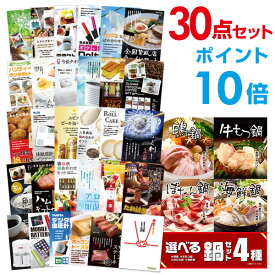 【ポイント10倍】【有効期限無し】二次会 景品 30点セット 選べる鍋セット 4種 目録 A3パネル付【QUOカード千円分付】忘年会 景品 ビンゴ 景品 結婚式 景品 二次会 景品