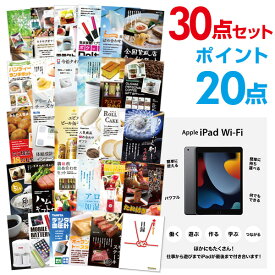 【ポイント20倍】【有効期限無し】二次会 景品 30点セット Apple iPad Wi-Fiモデル 64GB 目録 A3パネル付 【QUOカード二千円分付】忘年会 景品 ビンゴ 景品 結婚式 二次会 景品