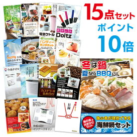 【有効期限無し】【ポイント10倍】二次会 景品 15点セット 海鮮鍋セット 目録 A3パネル付【QUOカード千円分付】 新年会 景品 ビンゴ 景品 結婚式 景品 二次会 景品 ゴルフ 景品 コンペ 景品 イベント 景品