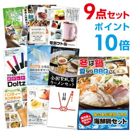 【ポイント10倍】【有効期限無し】二次会 景品 9点セット 海鮮鍋セット 目録 A3パネル付【QUOカード千円分付】忘年会 景品 ビンゴ 景品 結婚式 景品 二次会 景品 ゴルフコンペ 景品