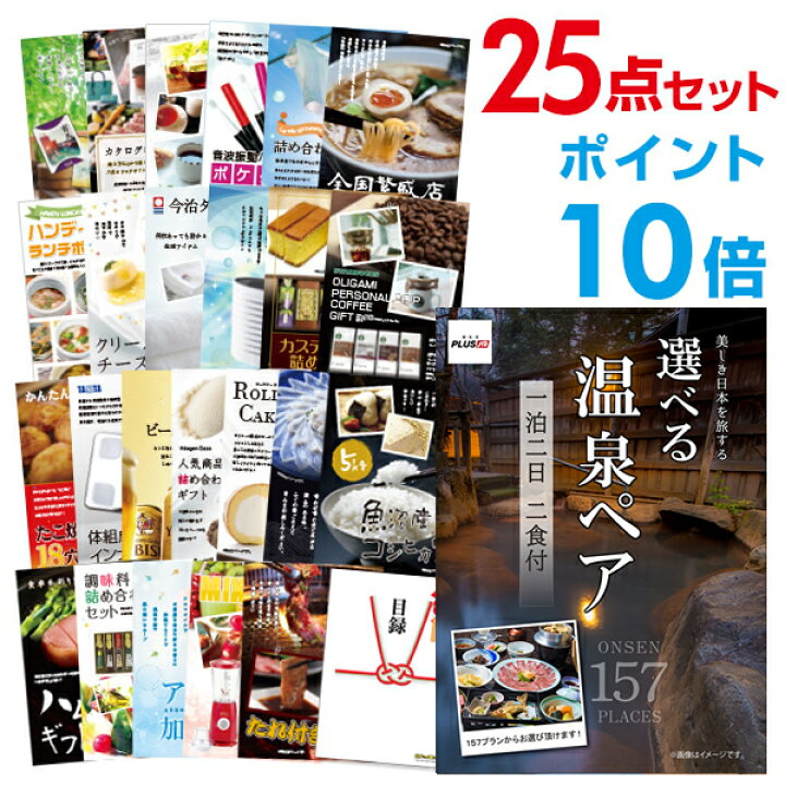楽天市場 有効期限無し ポイント10倍 二次会 景品 25点セット 選べる温泉旅行 1泊2日2食付 目録 A3パネル付 忘年会 景品 ビンゴ景品 結婚式二次会景品 オンライン飲み会 幹事さん用手提げナイロン付 景品探し隊 幹事さんお助け倶楽部