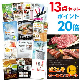 【有効期限無し】【ポイント20倍】二次会 景品 13点セット お肉 近江牛 1パウンド サーロインステーキ 目録 A3パネル付 新年会 景品 ビンゴ 景品 結婚式 景品 二次会 景品 【幹事さん用手提げ紙袋付】