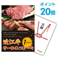 【ポイント20倍】景品 単品 お肉 近江牛 1パウンド サーロインステーキ A3パネル 忘年会 結婚式 ゴルフ …