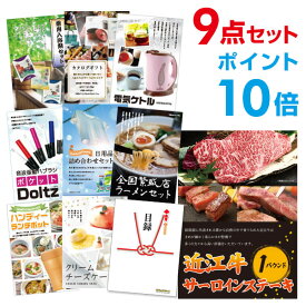 【ポイント10倍】【有効期限無し】二次会 景品 9点セット お肉 近江牛 1パウンド サーロインステーキ 目録 A3パネル付【QUOカード千円分付】忘年会 ビンゴ 結婚式 二次会 景品 イベント