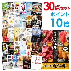 【ポイント10倍】【有効期限無し】二次会 景品 30点セット お肉 選べる近江牛 4種 目録 A3パネル付忘年会 景品 ビンゴ 景品 結婚式 景品 二次会 景品 【幹事さん用手提げナイロン付】