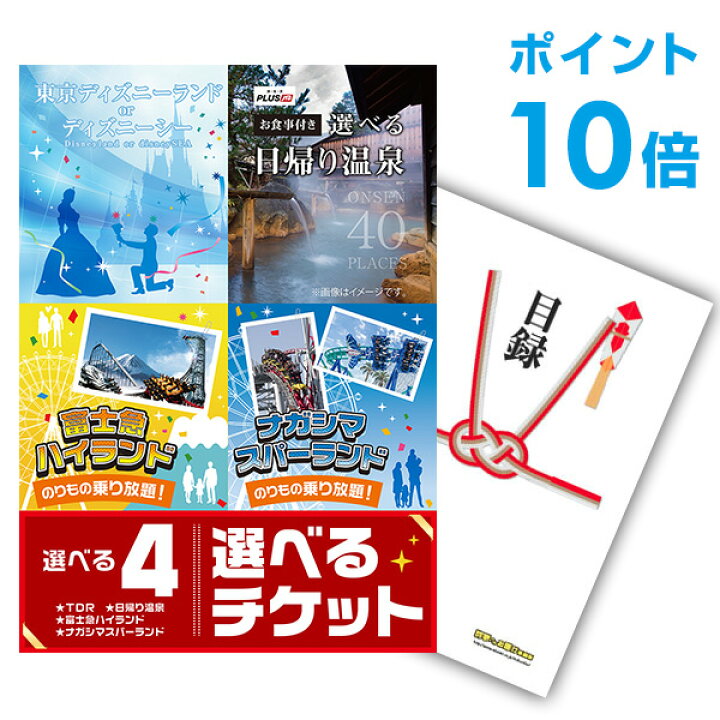 楽天市場 有効期限無し ポイント10倍 二次会 景品 単品 選べる4 日帰り温泉 ディズニー ナガスパ 富士急 選べるペアチケット 二次会 景品 単品 目録 A3パネル付 結婚式景品 二次会 ビンゴ 幹事さん用手提げナイロン付 景品探し隊 幹事さんお助け倶楽部