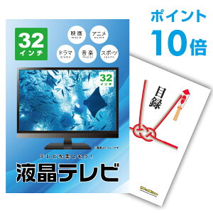 【ポイント10倍】景品 単品 液晶テレビ32インチ A3パネル 結婚式 二次会 ビンゴ ゴルフ コンペ 【幹事さん用手提げナイロン付】【QR申込】