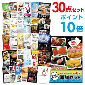 【有効期限無し】【ポイント10倍】二次会 景品 30点セット 海鮮セット（ウニ、マグロ、イクラ等） 目録 A3パネル付 【QUOカード千円分付】 新年会 景品 ビンゴ 景品 結婚式 景品 二次会 景品 コンペ景品 イベント 景品