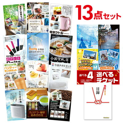 高知インター店 市場 有効期限無し 二次会 景品 13点セット 選べる4 日帰り温泉 ディズニー ナガスパ 富士急 選べるペアチケット 目録 A3パネル付 Quoカード千円分付 忘年会 景品 ビンゴ景品 結婚式二次会景品 景品探し隊 幹事さんお助け倶楽部 正規品