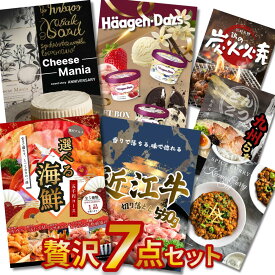 【エントリーでP10倍】結婚式や二次会の景品に 近江牛 海鮮 ハーゲンダッツ チーズマニア入り 贅沢グルメ目録景品7点セット A3 A4パネル付き 有効期限なし QR申込
