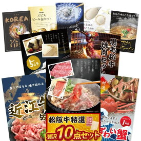 【ポイント10倍★要エントリー】忘年会 贅沢 景品 10点セット 【有効期限無】結婚式 景品セット 目録 ずわい蟹 近江牛 松阪牛 コシヒカリ ふぐ 韓国冷麺 ハーゲンダッツ等 A3 A4パネル付 結婚式 ビンゴに 有効期限無【QR申込】