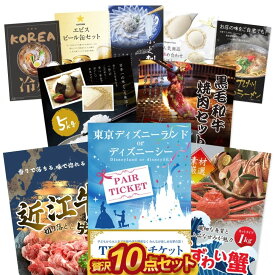 【ポイント10倍★要エントリー】忘年会 贅沢 景品 10点セット 【有効期限無】結婚式 景品セット 目録 ディズニーペアチケット ずわい蟹 近江牛 コシヒカリ ふぐ 韓国冷麺 ハーゲンダッツ等 A3 A4パネル付 有効期限無【QR申込】
