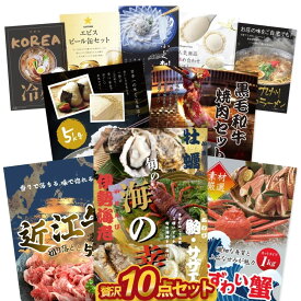 【エントリーでP10倍】結婚式 景品 10点セット 贅沢海鮮 景品セット 目録 A3 A4パネル付 伊勢海老 アワビ 牡蠣 サザエ 近江牛 ふぐ ハーゲンダッツ 結婚式 ビンゴ 忘年会 宴会 有効期限なし QR申込