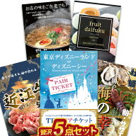 【エントリーでP10倍】結婚式やビンゴの景品に ディズニー 近江牛 海の幸 大福入り 贅沢な目録景品5点セ…