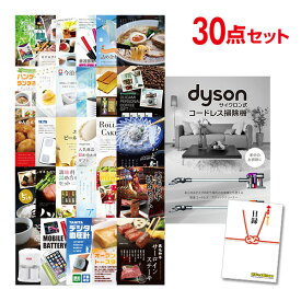 【ポイント15倍 要エントリー24日20時～】【有効期限無し】二次会 景品 30点セット Dyson ダイソン サイクロン式 コードレス掃除機 目録 A3パネル付忘年会 景品 ビンゴ 景品 結婚式 二次会 景品 ゴルフコンペ