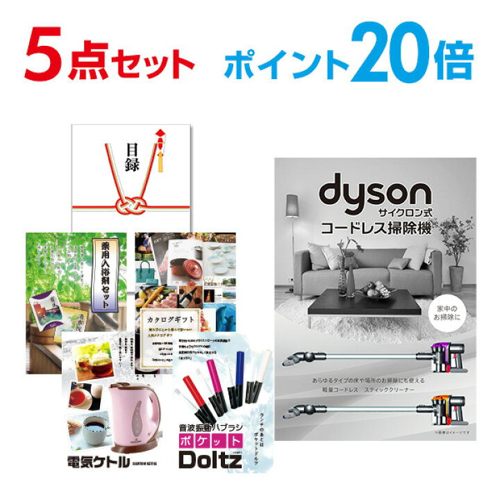 楽天市場】【ポイント20倍】景品セット 目録 景品 5点セット Dyson 