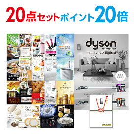 【ポイント30倍 要エントリー 最大100％Pバック要エントリー9日20時～】【有効期限無し】二次会 景品 20点セット Dyson ダイソン サイクロン式 コードレス掃除機 目録 A3パネル付 ビンゴ 結婚式 二次会 景品 【手提げ紙袋付】