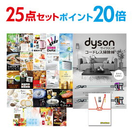 【有効期限無し】【ポイント20倍】二次会 景品 25点セット Dyson ダイソン サイクロン式 コードレス掃除機 目録 A3パネル付 新年会 景品 ビンゴ 景品 結婚式 景品 二次会 景品 【幹事さん用手提げ紙袋付】