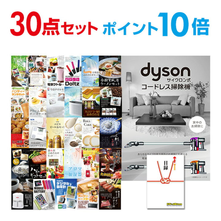 楽天市場】【ポイント10倍】景品セット 目録 景品 30点セット Dyson 