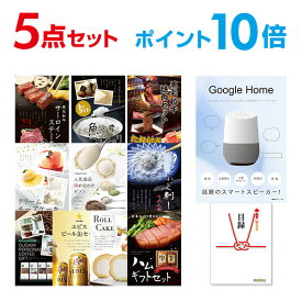 【有効期限無し】【ポイント10倍】Google Home グーグルホーム【ハーゲンダッツ等の中から選べる豪華グルメ 景品5点セット】目録 A3パネル付【QUOカード千円分付】 新年会 景品 ビンゴ 景品 結婚式 景品 二次会 景品