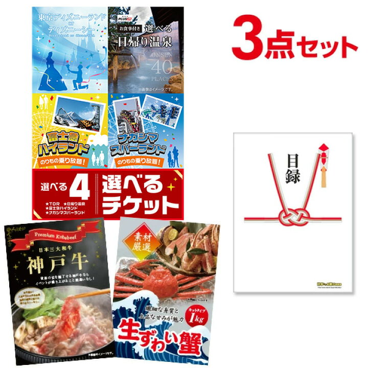 楽天市場 有効期限無し 二次会 目録 超豪華 景品3点セット 選べる4 日帰り温泉 ディズニー ナガスパ 富士急 ペアチケット 神戸牛 ズワイ 忘年会 景品 ビンゴ 景品 結婚式 景品 二次会 景品 ゴルフ 景品 コンペ 景品 イベント 景品 景品探し隊 幹事さんお助け