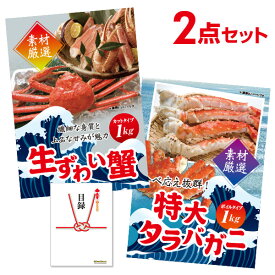 【ポイント15倍 要エントリー24日20時～】【有効期限無し】二次会 超豪華セット 景品セット【贅沢カニ 2点セットズワイガニ、タラバがに】目録 全てA3パネル付忘年会 景品 ビンゴ 景品 結婚式 二次会 景品 ゴルフコンペ