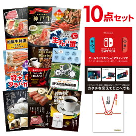 【ポイント15倍 要エントリー24日20時～】【有効期限無し】二次会 景品セット【超豪華 景品10点セット】任天堂 スイッチ、松阪牛 神戸牛 バリスタ等 目録 全てA3パネル付忘年会 景品 ビンゴ結婚式 二次会 ゴルフコンペ