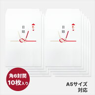 【エントリーでP10倍】目録封筒 角6 10枚セット A5サイズ対応 プライバシー保護タイプ バガスホワイト