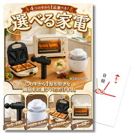 【エントリーでP10倍】結婚式 景品 単品 目録 選べる家電 4点から1品 A3パネル付 マッサージガン アイス…