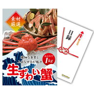 【エントリーでP10倍】結婚式や二次会の景品に ズワイガニ1kg カット生タイプを贈れるA3パネル付き目録景…