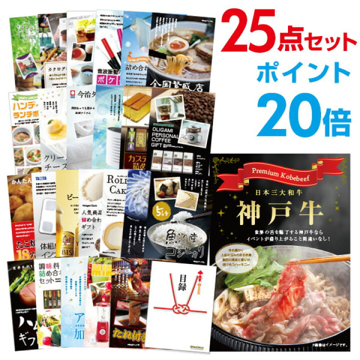 楽天市場】【有効期限無し】【ポイント20倍】二次会 景品 25点セット お肉 神戸牛 肉 景品 目録 A3パネル付 【QUOカード二千円分付】忘年会 景品 ビンゴ 景品 結婚式 景品 二次会 景品 ゴルフ 景品 コンペ 景品 イベント 景品 : 景品探し隊 幹事さんお助け倶楽部 楽天市場】【有効期限無し】【ポイント20倍】二次会 景品 25点セット お肉 神戸牛 肉 景品 目録 A3パネル付 【QUOカード二千円分付】忘年会 景品 ビンゴ 景品 結婚式 景品 二次会 景品 ゴルフ 景品 コンペ 景品 イベント 景品 : 景品探し隊 幹事さんお助け倶楽部
