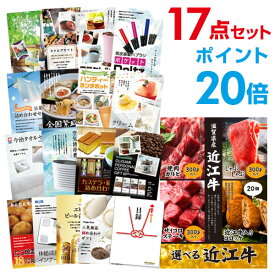 【有効期限無し】【ポイント20倍】二次会 景品 17点セット お肉 選べる近江牛 4種 目録 A3パネル付 新年会 景品 ビンゴ 景品 結婚式 景品 二次会 景品 【幹事さん用手提げ紙袋付】