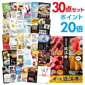 【有効期限無し】【ポイント20倍】二次会 景品 30点セット お肉 選べる近江牛 4種 目録 A3パネル付【QUOカード千円分付】 新年会 景品 ビンゴ 景品 結婚式 景品 二次会 景品 ゴルフ 景品 コンペ 景品 イベント 景品