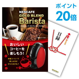 【ポイント20倍】【有効期限無し】二次会 景品 単品 ネスカフェ ゴールドブレンド バリスタ 目録 A3パネル付【QUOカード千円分付】景品忘年会 ビンゴ 景品 結婚式 二次会 景品 コンペ景品