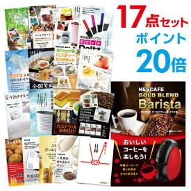 【有効期限無し】【ポイント20倍】二次会 景品 17点セット ネスカフェ ゴールドブレンド バリスタ 目録 A3パネル付 新年会 景品 ビンゴ 景品 結婚式 景品 二次会 景品 【幹事さん用手提げ紙袋付】