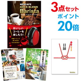 【有効期限無し】【ポイント20倍】二次会 景品 3点セット ネスカフェ ゴールドブレンド バリスタ 目録 A3パネル付 新年会 景品 ビンゴ 景品 結婚式 景品 二次会 景品 【幹事さん用手提げ紙袋付】