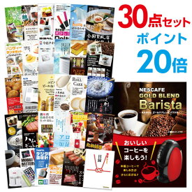 【有効期限無し】【ポイント20倍】二次会 景品 30点セット ネスカフェ ゴールドブレンド バリスタ 目録 A3パネル付【QUOカード千円分付】 新年会 景品 ビンゴ 景品 結婚式 景品 二次会 景品 コンペ景品 イベント 景品