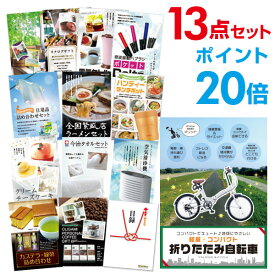 【ポイント30倍 要エントリー24日20時～】【有効期限無し】二次会 景品 13点セット 折りたたみ自転車 目録 A3パネル付忘年会 景品 ビンゴ 景品 結婚式 景品 二次会 景品 【幹事さん用手提げ紙袋付】