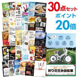 【ポイント30倍 要エントリー24日20時～】【有効期限無し】二次会 景品 30点セット 折りたたみ自転車 目録 A3パネル付忘年会 景品 ビンゴ 景品 結婚式 景品 二次会 景品 【幹事さん用手提げ紙袋付】