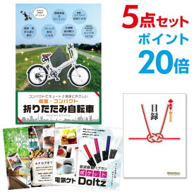 【ポイント30倍 要エントリー24日20時～】【有効期限無し】二次会 景品 5点セット 折りたたみ自転車 目録 A3パネル付忘年会 景品 ビンゴ 景品 結婚式 景品 二次会 景品 【幹事さん用手提げ紙袋付】