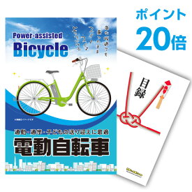 【ポイント30倍 要エントリー24日20時～】【有効期限無し】二次会 景品 単品 電動自転車 目録 A3パネル付 景品忘年会 景品 ビンゴ 景品 結婚式 景品 二次会 景品 【幹事さん用手提げ紙袋付】