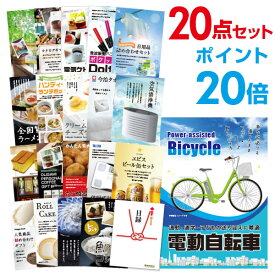 【ポイント20倍】【有効期限無し】二次会 景品 20点セット 電動自転車 目録 A3パネル付 【QUOカード二千円分付】忘年会 景品 ビンゴ 景品 結婚式 景品 二次会 景品 ゴルフコンペ 景品