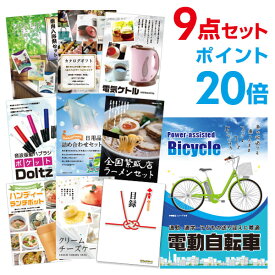 【ポイント20倍】【有効期限無し】二次会 景品 9点セット 電動自転車 目録 A3パネル付忘年会 景品 ビンゴ 景品 結婚式 景品 二次会 景品 【幹事さん用手提げ紙袋付】