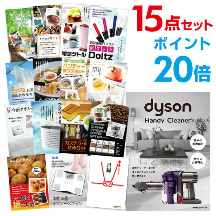 楽天市場 有効期限無し ポイント倍 二次会 景品 15点セット ダイソンハンディクリーナー 目録 A3パネル付 ビンゴ景品 結婚式二次会景品 リモート飲み会 景品 幹事さん用手提げ紙袋付 景品探し隊 幹事さんお助け倶楽部