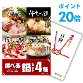 【ポイント20倍】【有効期限無し】二次会 景品 単品 選べる鍋セット 4種 目録 A3パネル付 景品忘年会 景品 ビンゴ 景品 結婚式 景品 二次会 景品 【幹事さん用手提げ紙袋付】